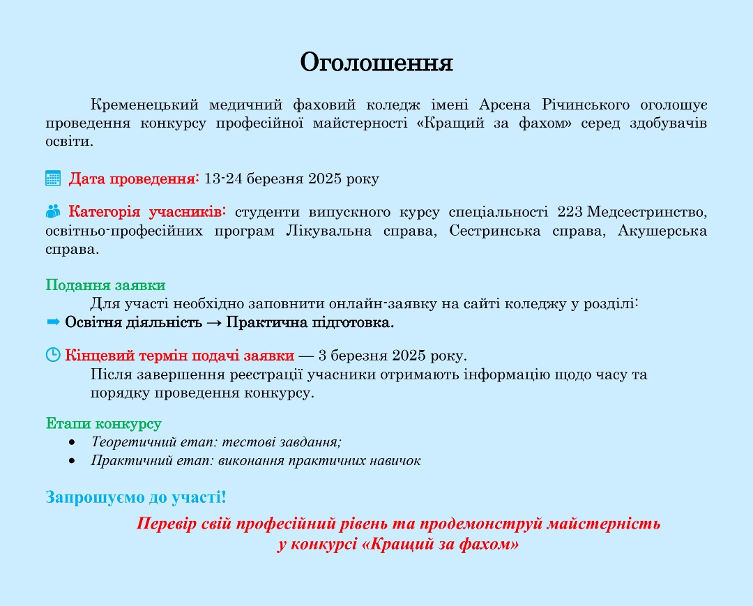 Конкурс професійної майстерності "Кращий за фахом"