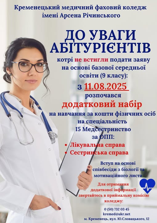 Розпочався додатковий набір!